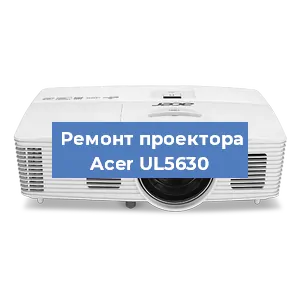 Замена системной платы на проекторе Acer UL5630 в Екатеринбурге